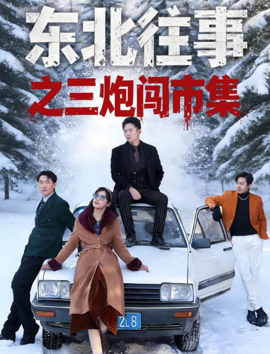 东北往事之三炮闯市集（80集）刘子木＆李可馨