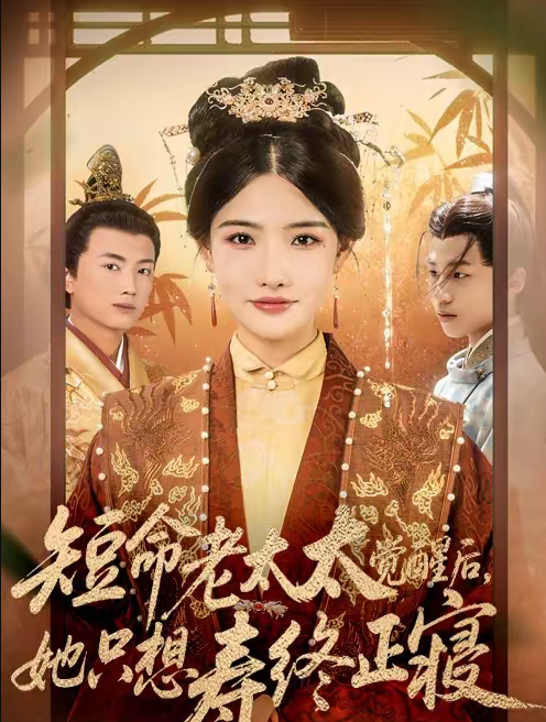 短命老太太觉醒后，她只想寿终正寝（60集）高嘉泽＆常丹丹