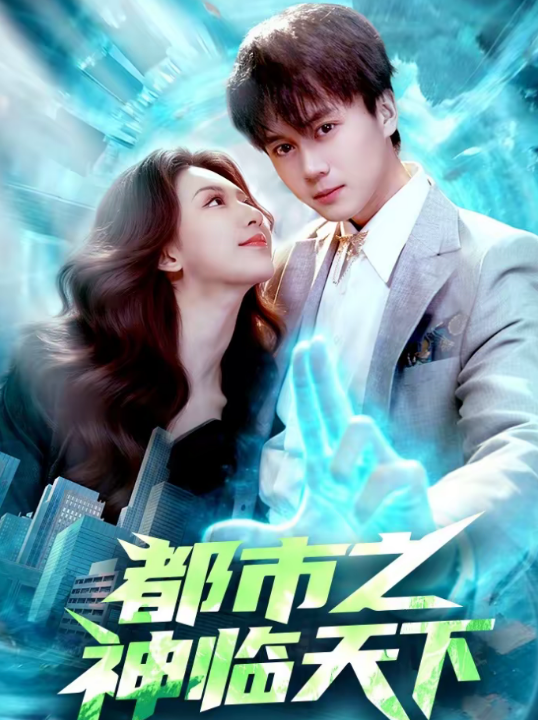 都市之神临天下（111集）袁也＆李奇诺