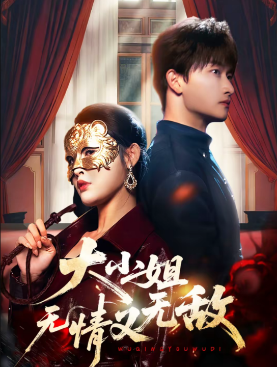 大小姐无情又无敌（83集）毛祁生＆刘星辰