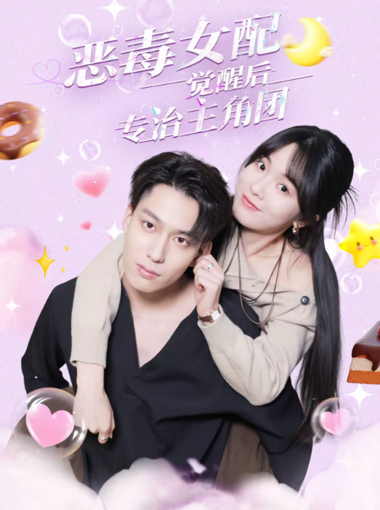 恶毒女配觉醒后专治主角团（71集）许愿＆叶有云