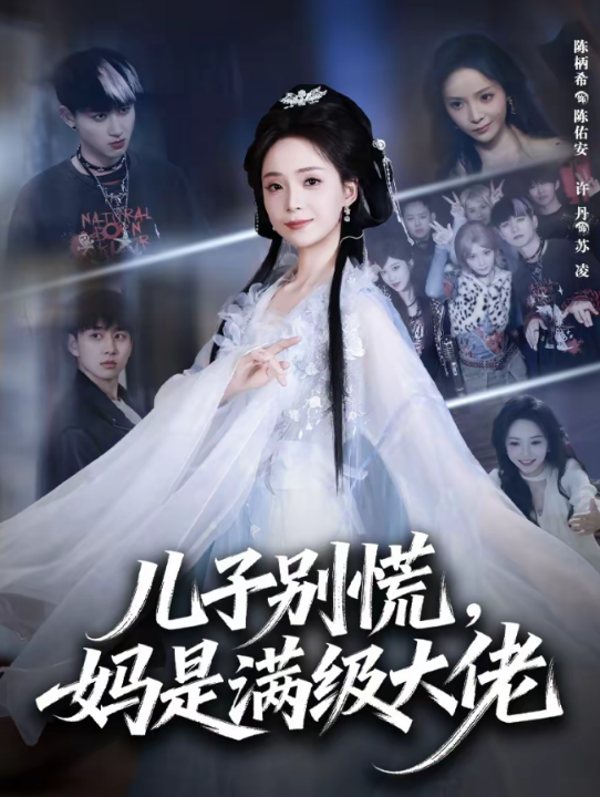 儿子别慌，妈是满级大佬（60集）陈柄希＆许丹