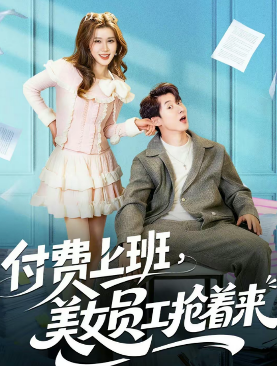 付费上班，美女员工抢着来（80集）安尉＆王小水