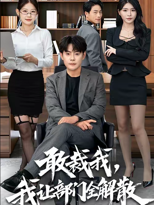 敢裁我，我让部门全解散（82集）杨妍＆邱浩轩