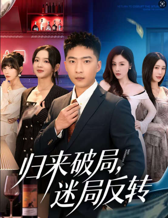 归来破局，迷局反转（83集）王石＆张琬悦