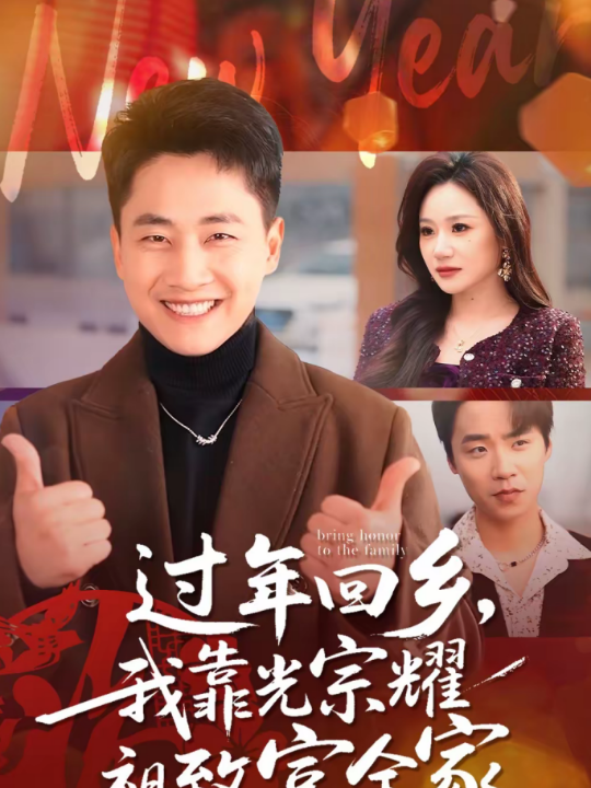 过年回乡，我靠光宗耀祖致富全家（71集）郭嘉琦＆圆月