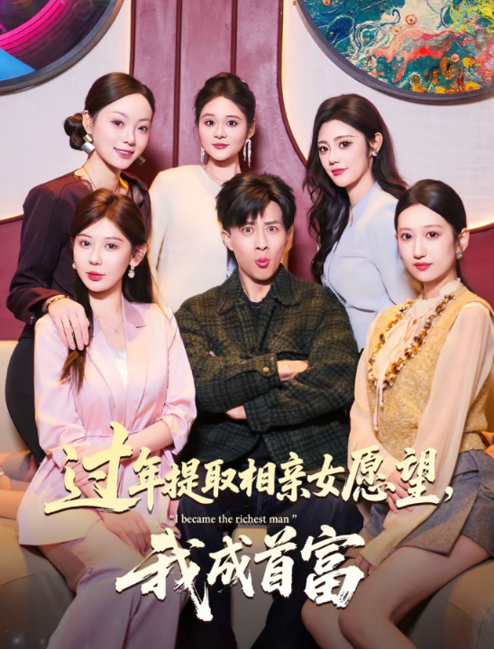 过年提取相亲女愿望，我成首富（84集）孙军＆杨锦媗