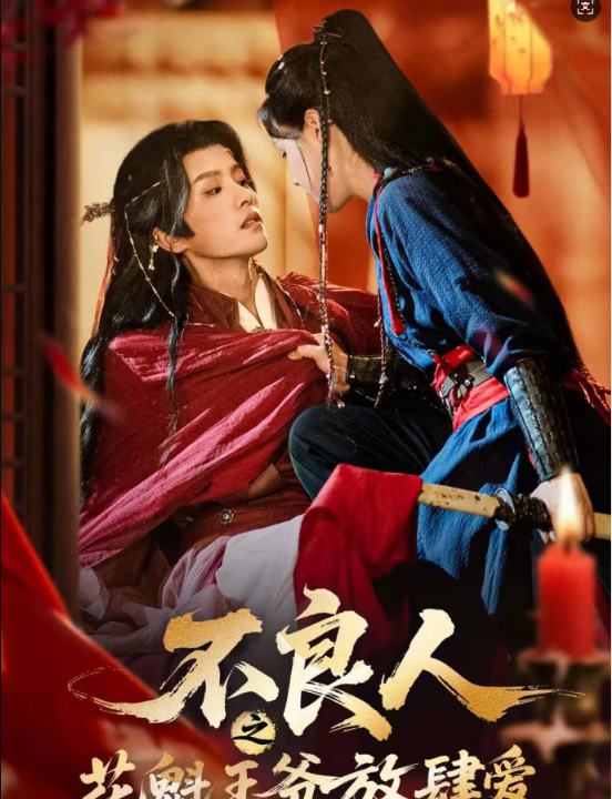 不良人之花魁王爷放肆爱（81集）陈云廷＆马晓伟