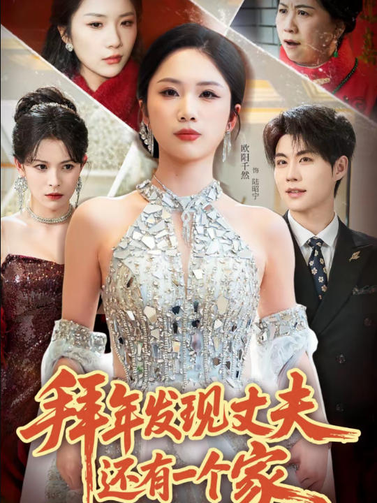 拜年发现丈夫还有一个家（60集）欧阳千然＆刘锟泓