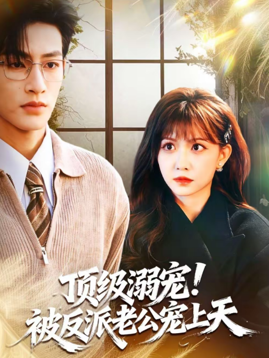 顶级溺宠！被反派老公宠上天（90集）何雨洋＆贺灵榣