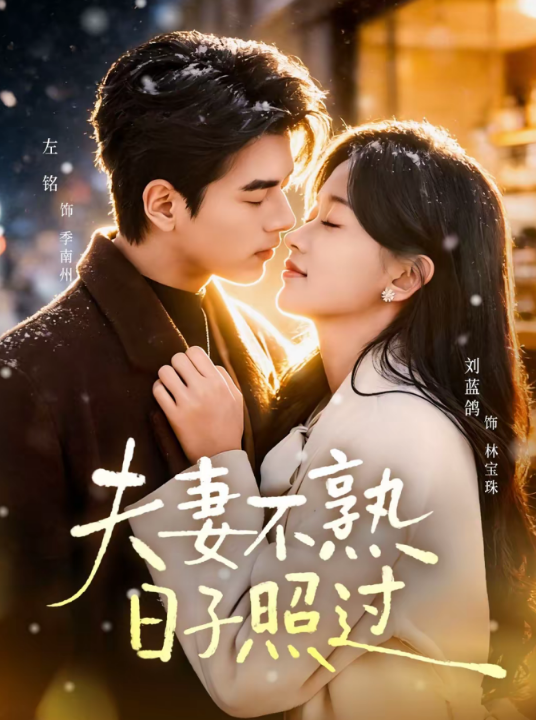 夫妻不熟，日子照过（80集）左铭＆刘蓝鸽