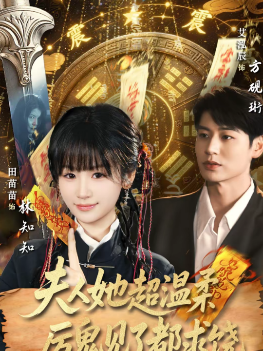 夫人她超温柔厉鬼见了都求饶（64集）艾泓辰＆田苗苗