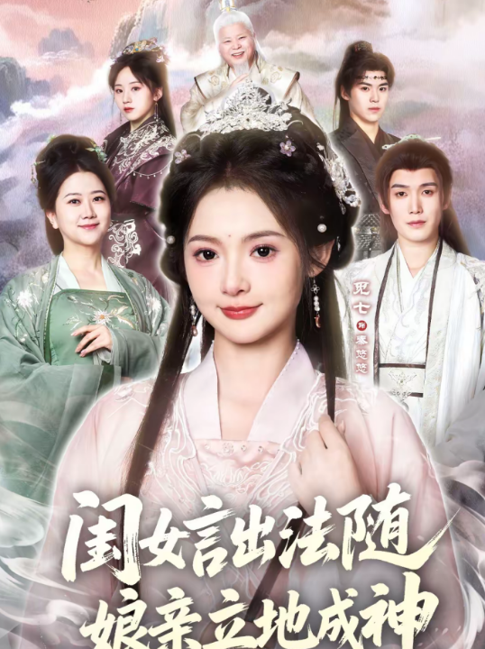 闺女言出法随，娘亲立地成神（76集）觅七＆王斌七