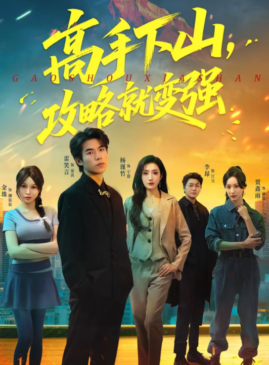 高手下山，攻略就变强（80集）雷笑言＆杨谨竹