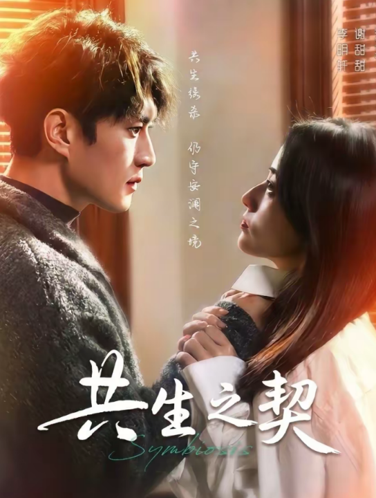 共生之契（67集）李明轩＆谢甜甜