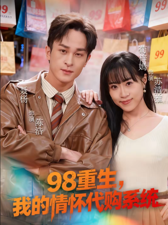 98重生，我的情怀代购系统（80集）荀梓嫣＆聂杨