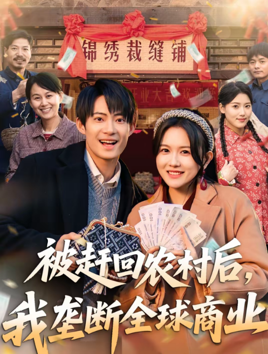 被赶回农村后，我垄断全球商业（78集）霍豆豆＆康讯