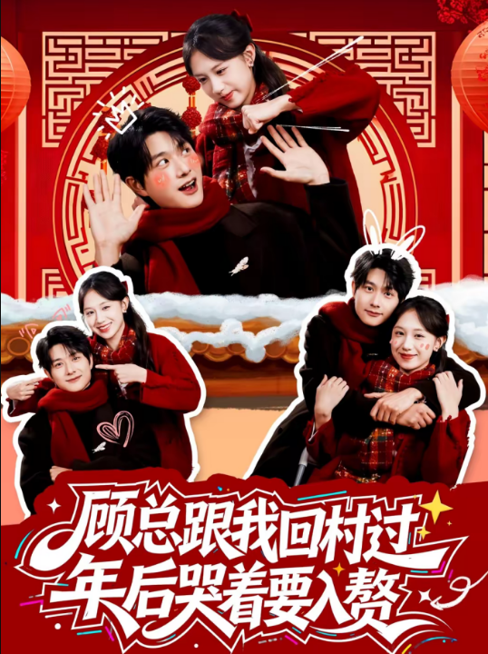 顾总跟我回村过年后哭着要入赘（60集）凯洲＆何文洲