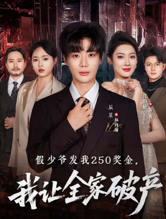 假少爷发我250奖金，我让全家破产（60集）沈玥折＆辰星