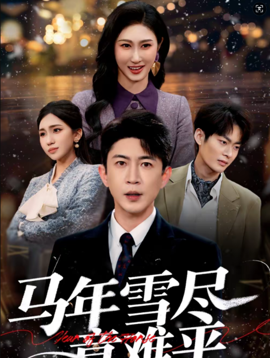 马年雪尽意难平（65集）邹南笙＆陶思源