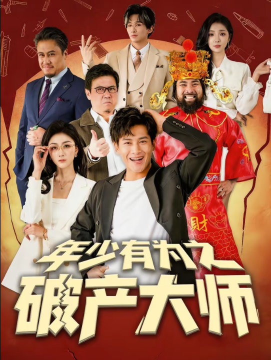 年少有为之破产大师（113集）彭士腾＆魏梦迪