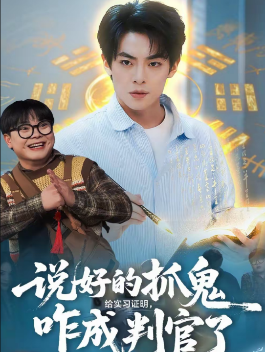 说好的抓鬼给实习证明，咋成判官了（82集）周煜枫＆张雨梦