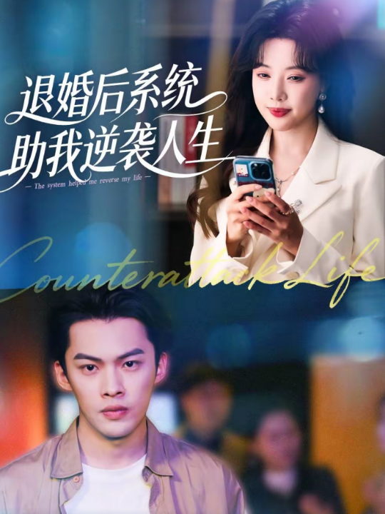 退婚后，系统助我逆袭人生（62集）路文卓＆高张博