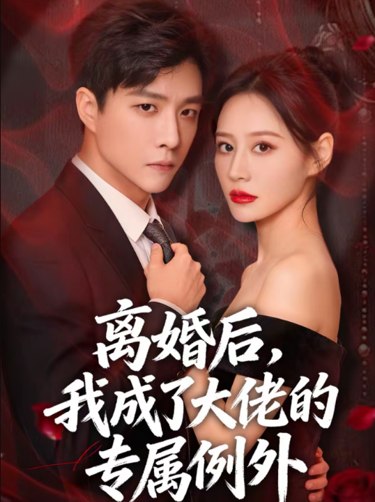 离婚后，我成了大佬的专属例外（60集）许妙嘉＆郭家麟＆姜铭宇