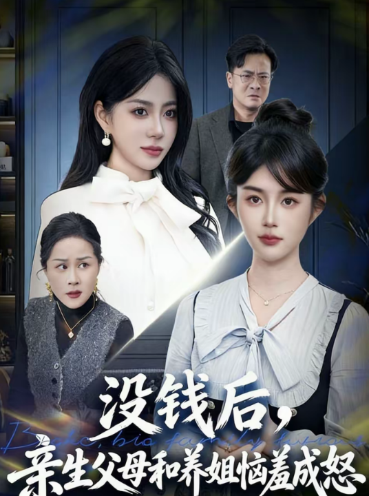 没钱后，亲生父母和养姐恼羞成怒（75集）裴星瑶＆李一庆