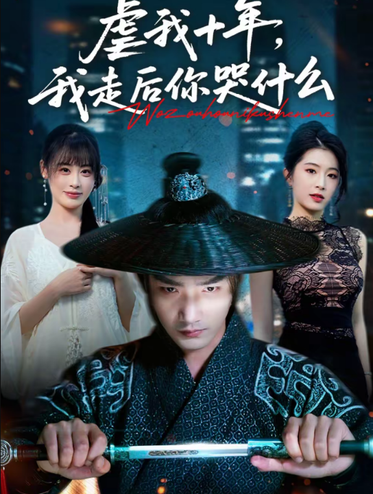 虐我十年，我走后你哭什么（50集）李文翰＆邱圆