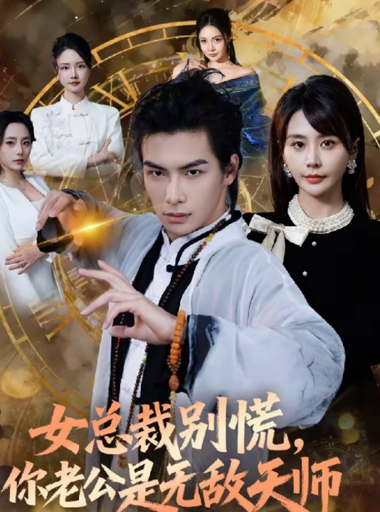 女总裁别慌，你老公是无敌天师（60集）娄宇瑶＆吴元成