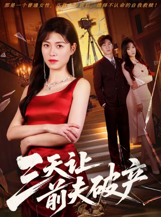 三天让前夫破产（60集）诸玲颖＆刘宸宇