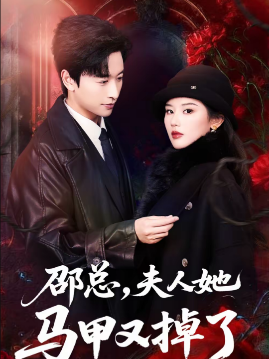 邵总，夫人她马甲又掉了（67集）施琦＆张和發