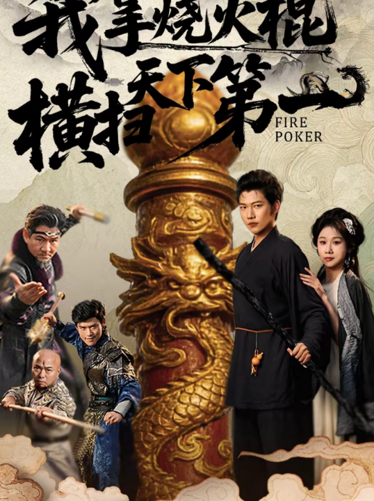 我拿烧火棍横扫天下第一（60集）牟映竹＆谢佳成