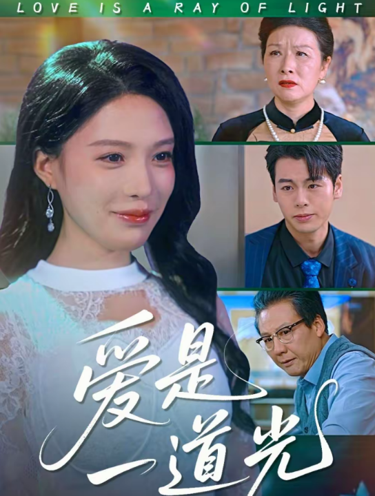 爱是一道光（78集）唐一晗＆徐立泰