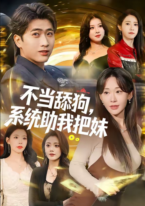 不当舔狗，系统助我把妹（88集）余戬＆汤朵儿