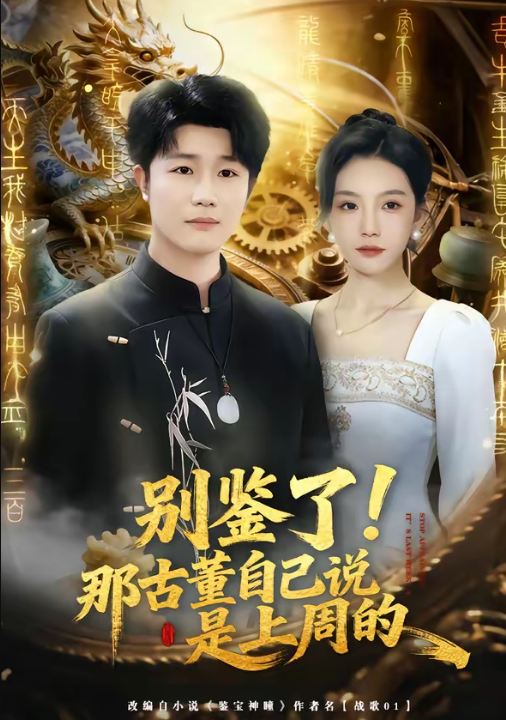 别鉴了！那古董自己说是上周的（80集）齐博然＆延航宇