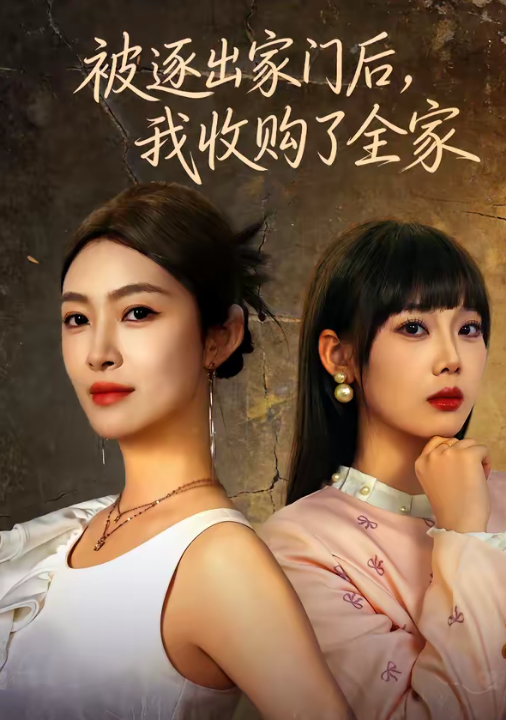 被逐出家门后，我收购了全家（81集）李景舟＆苏畅