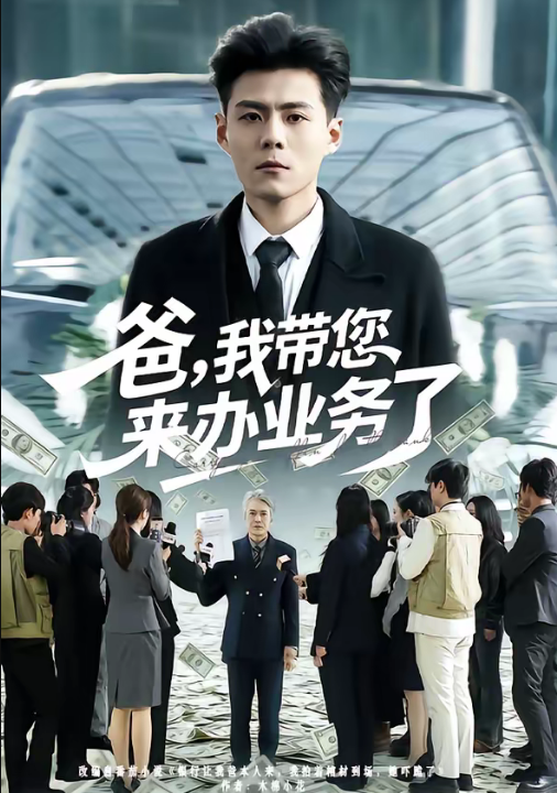 爸，我带您来办业务了（55集）郭建清＆邢静怡