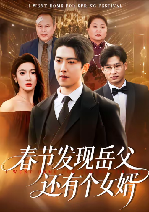 春节发现岳父还有个女婿（50集）赵阿东＆沈玥妡