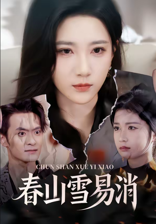 春山雪易消（50集）高明君＆郑天龙