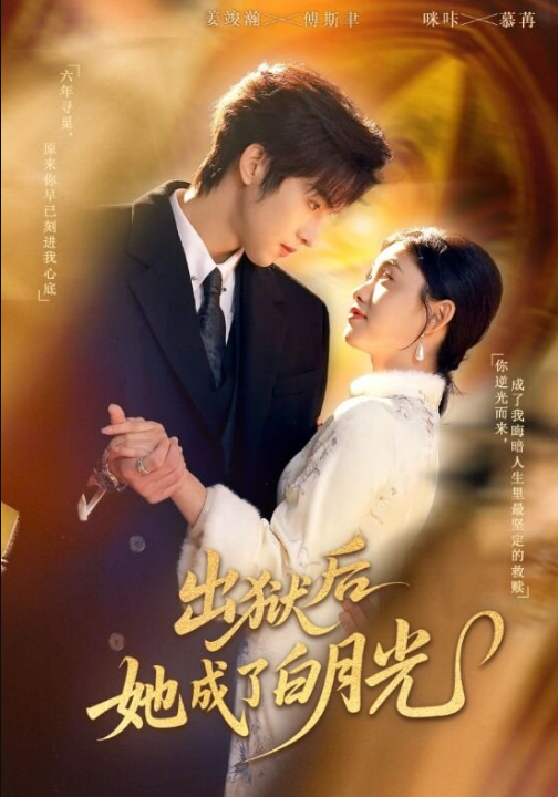 出狱后她成了白月光（60集）姜浚瀚＆咪咔