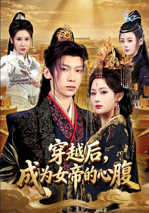 穿越后，成为女帝的心腹（60集）满瑶＆徐峻清