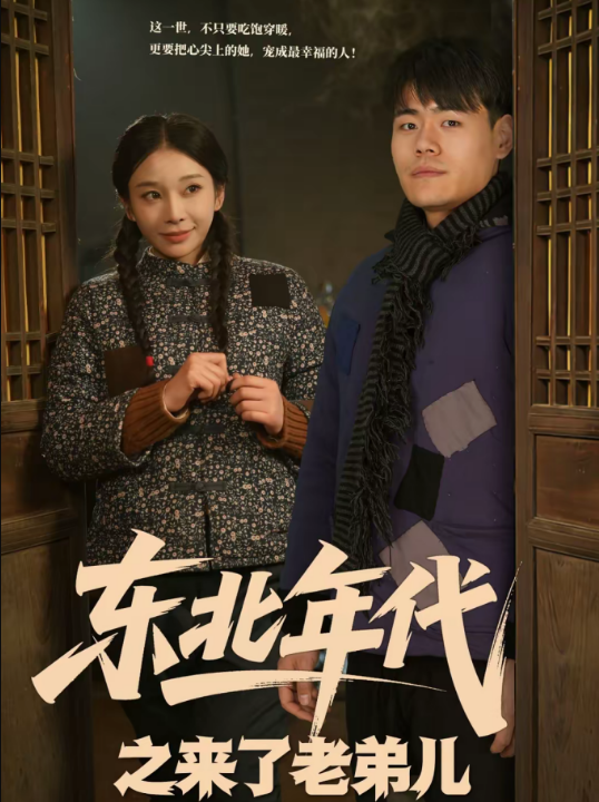 东北年代之来了老弟儿（79集）王冠程＆胡柯