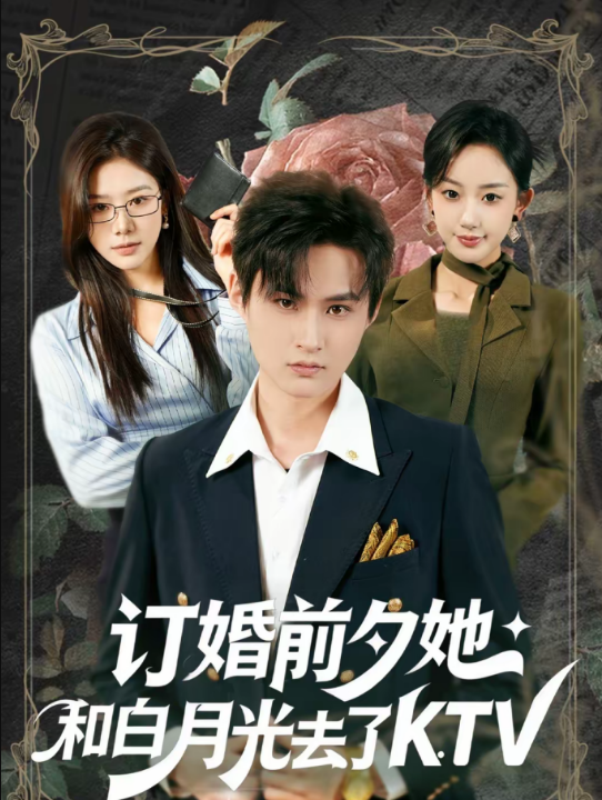 订婚前夕她和白月光去了 KTV（80集）黄贺＆卿苗