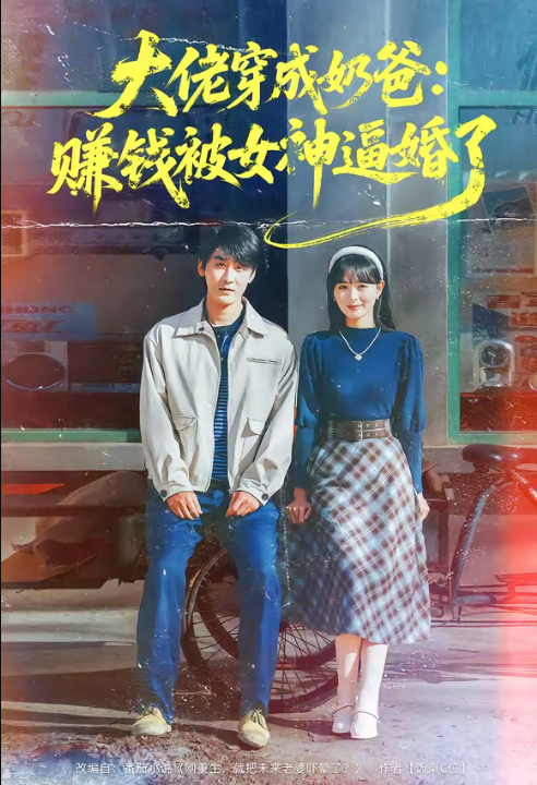 大佬穿成奶爸：赚钱被女神逼婚了（67集）马薇＆洛凡