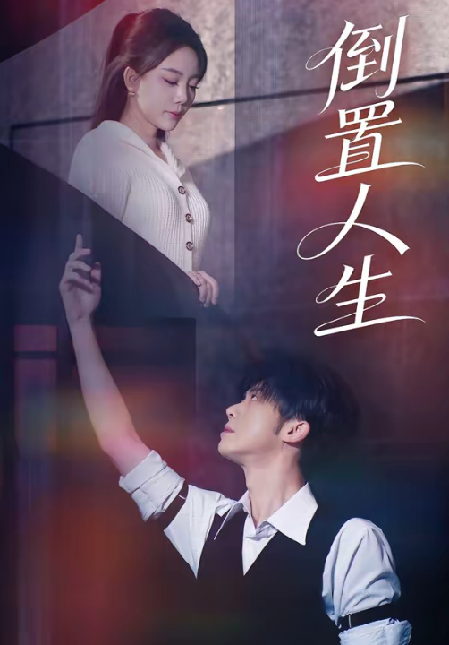 倒置人生（61集）陈禹铭＆文艺贞