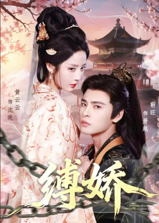 缚娇（82集）靳旺＆黄云云