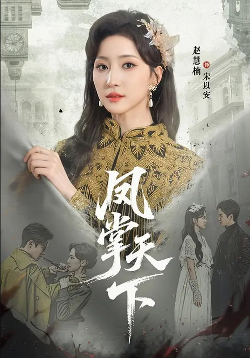 凤掌天下（64集）李子锋＆赵慧楠