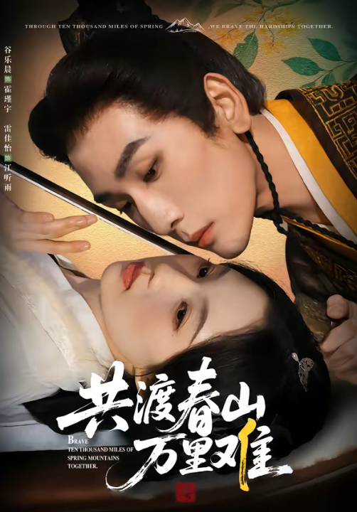 共渡春山万里难（49集）谷乐晨＆雷佳怡